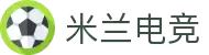 米兰电竞-纵览全球电子竞技赛事，聚焦米兰视角